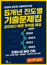 2026 김진원 사회복지사1급 5개년 진도별 기출문제집