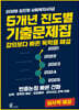 2026 김진원 사회복지사1급 5개년 진도별 기출문제집