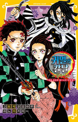 귀멸의 칼날 노벨라이즈 9