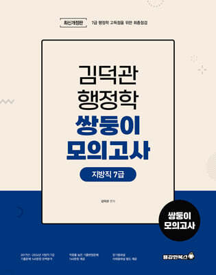 김덕관 행정학 쌍둥이모의고사 : 지방직 7급