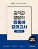 김덕관 행정학 쌍둥이모의고사 : 지방직 7급