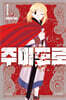 주미도로 1 더블특전판