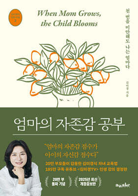 엄마의 자존감 공부 (2025 최신 개정증보판)