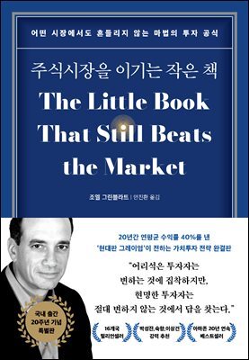 주식시장을 이기는 작은 책