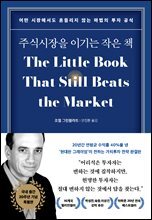 주식시장을 이기는 작은 책