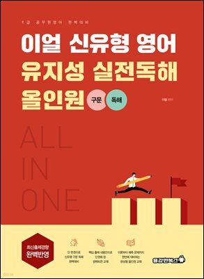 이얼 신유형 영어 유지성 실전독해 올인원 구문+독해