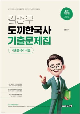 2026 김종우 도끼한국사 기출문제집