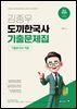 2026 김종우 도끼한국사 기출문제집