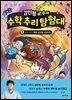 김민형 교수의 수학 추리 탐험대 4