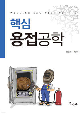 핵심용접공학