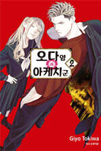 오다 양과 아케치 군 2