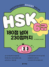 HSK 6급 180점 넘어 230점까지