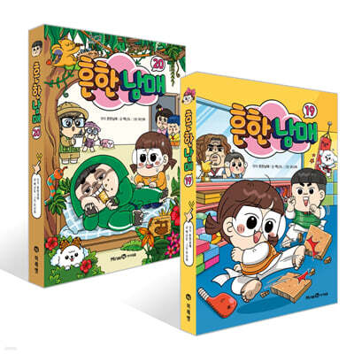 흔한남매 19~20권 세트