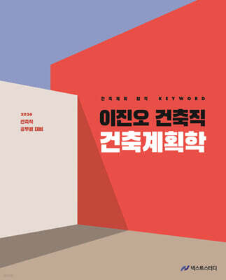 2026 이진오 건축직 건축계획학