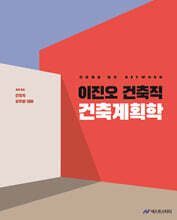 2026 이진오 건축직 건축계획학