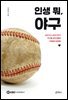 인생 뭐, 야구