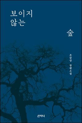 보이지 않는 숲