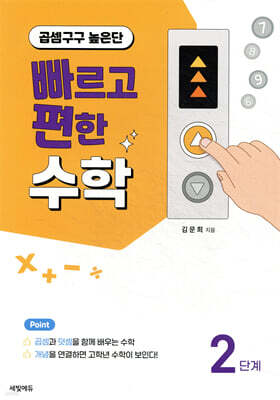 빠르고 편한 수학 2단계 곱셈구구 높은단