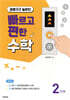 빠르고 편한 수학 2단계 곱셈구구 높은단