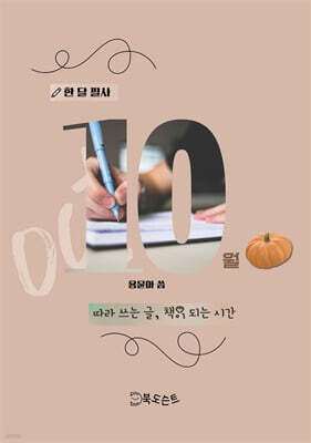 한 달 필사, 10월