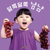알록달록 냠냠
