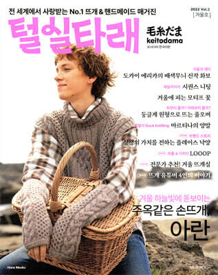 털실타래 Vol.2 2022년 겨울호