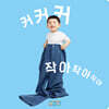 커커커 작아작아작아