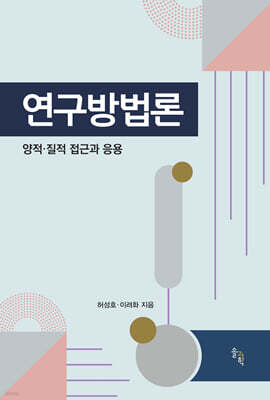 연구방법론