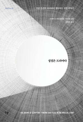 성경은 드라마다