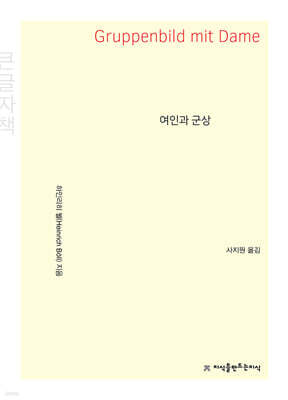 여인과 군상 (큰글자책)