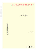 여인과 군상 (큰글자책)