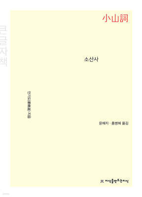 소산사 (큰글자책)