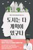 도시는 다 계획이 있구나