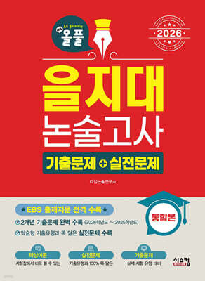 2026 올풀 을지대 논술고사 기출문제+실전문제 통합본