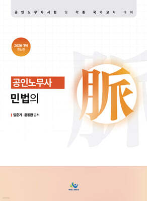 2026 공인노무사 민법의 맥