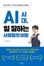AI 시대, 일 잘하는 사람들의 비밀