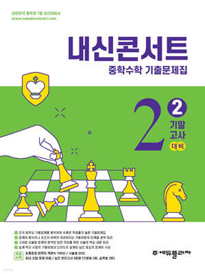 내신콘서트 중학수학 2학기 기말고사 기출문제집 중2 (2025년)