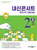 내신콘서트 중학수학 2학기 기말고사 기출문제집 중2 (2025년)