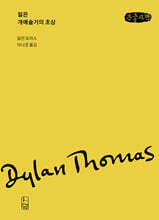 젊은 개예술가의 초상 (큰글자책)