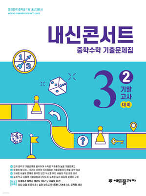 내신콘서트 중학수학 기출문제집 [2학기 기말고사] - 중3수학 (2025년)