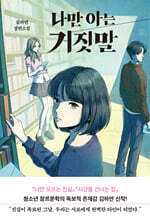 나만 아는 거짓말