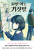 나만 아는 거짓말