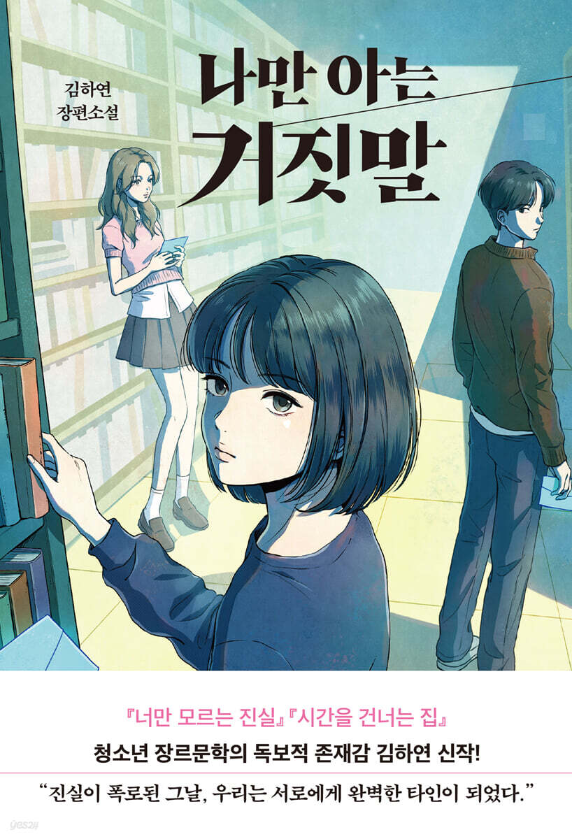 나만 아는 거짓말