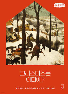 크리스마스는 어디에? (큰글자책)