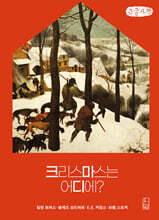 크리스마스는 어디에? (큰글자책)