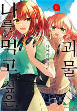 나를 먹고 싶은, 괴물 9