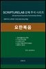 SCRIPTURELAB 강해 주석 시리즈