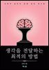 생각을 전달하는 최적의 방법