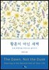 황혼이 아닌 새벽