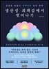 생산성 죄책감에서 벗어나기